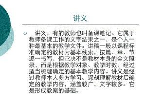 讲义与教案编写的区别ppt课件.ppt