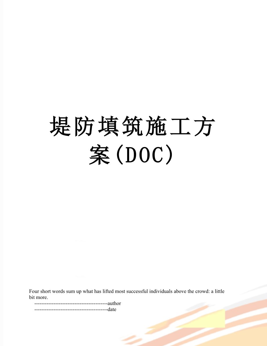 堤防填筑施工方案(DOC).doc_第1页