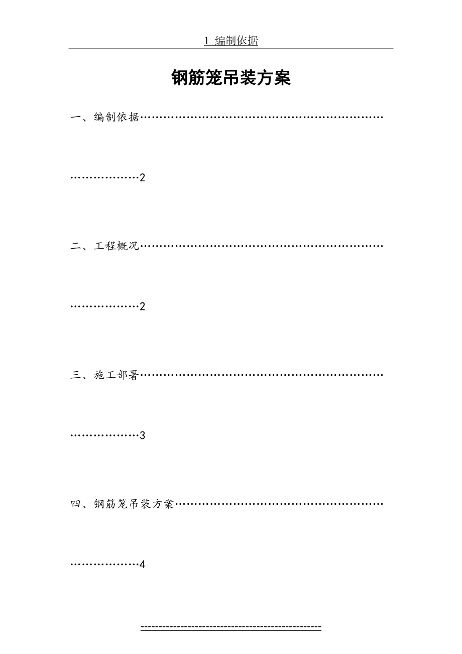 地连墙钢筋笼吊装方案分解.doc_第2页