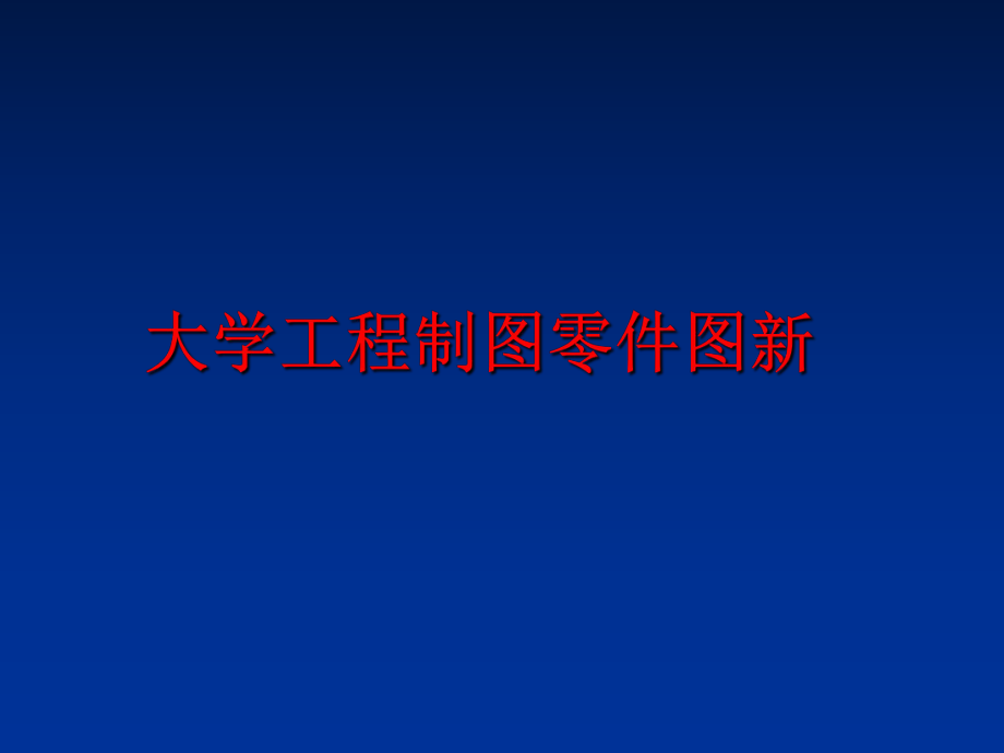 最新大学工程制图零件图新PPT课件.ppt_第1页