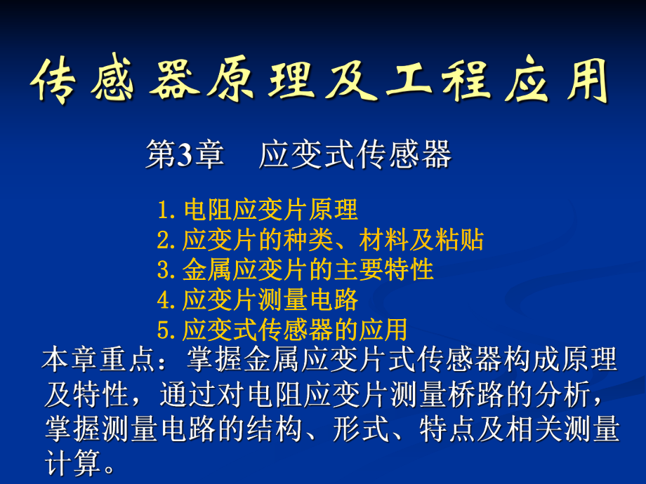 应变式传感器ppt课件.ppt_第1页