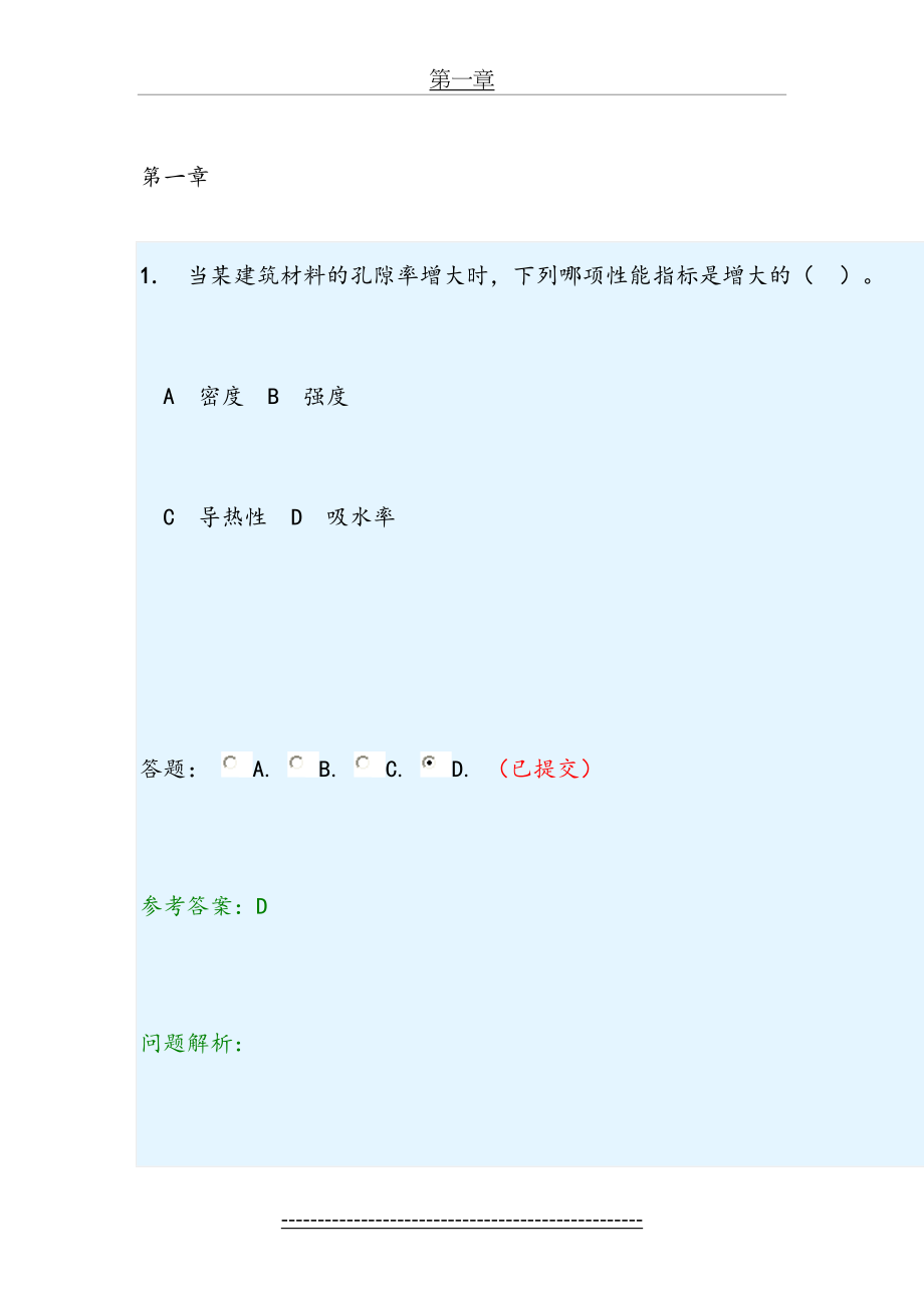 土木工程材料随堂练习.doc_第2页