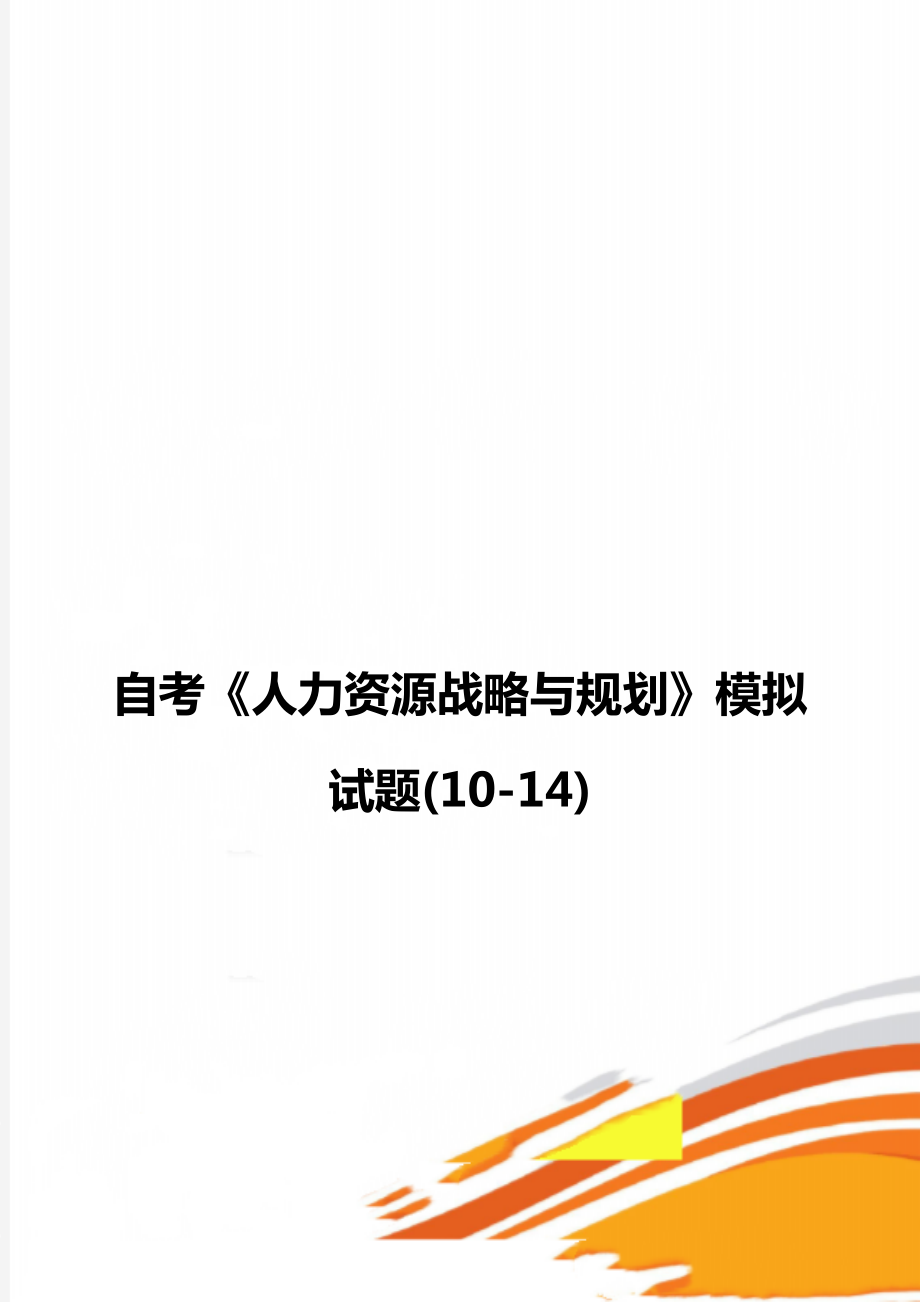 自考《人力资源战略与规划》模拟试题(10-14).doc_第1页