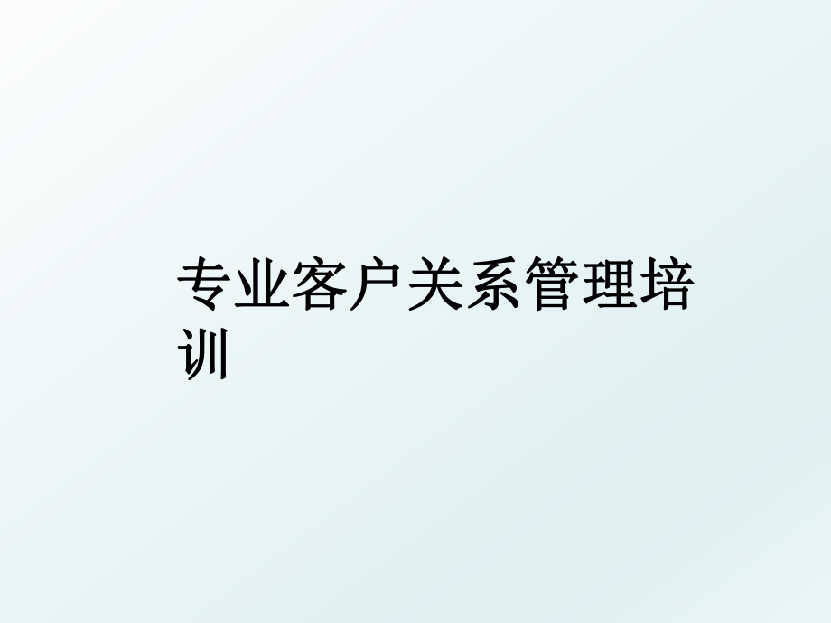 专业客户关系培训.ppt_第1页