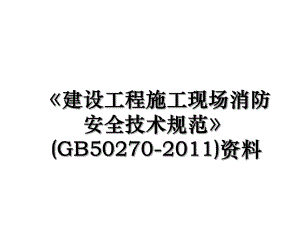 《建设工程施工现场消防安全技术规范》(gb50270-)资料.ppt