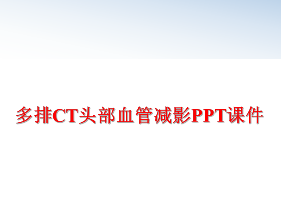 最新多排CT头部血管减影PPT课件教学课件.ppt_第1页