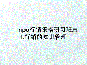 npo行销策略研习班志工行销的知识.ppt