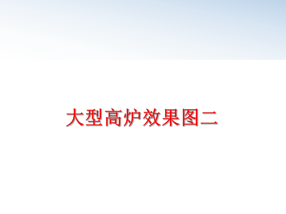 最新大型高炉效果图二教学课件.ppt_第1页