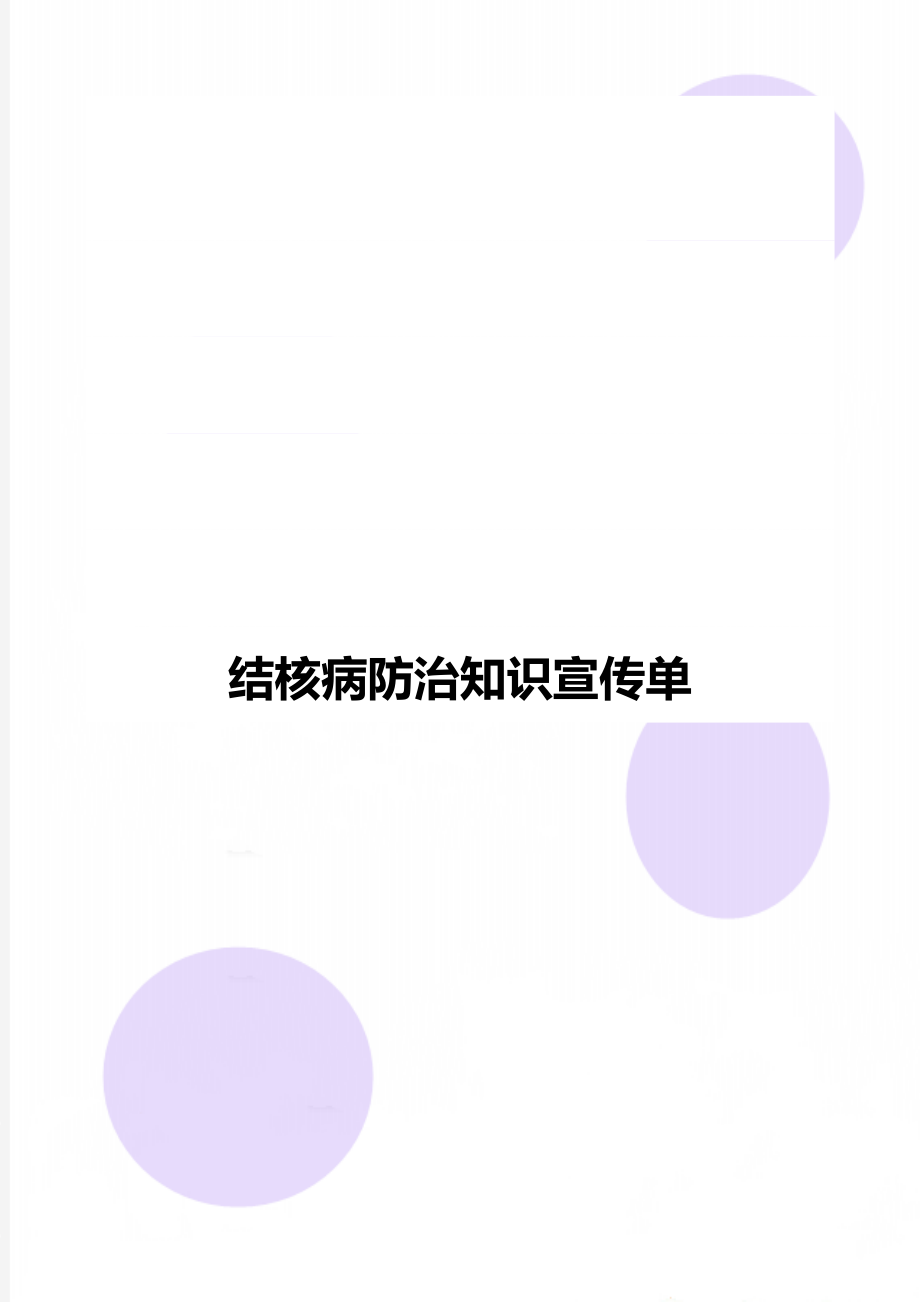 结核病防治知识宣传单.doc_第1页