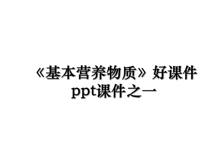 《基本营养物质》好课件ppt课件之一.ppt_第1页