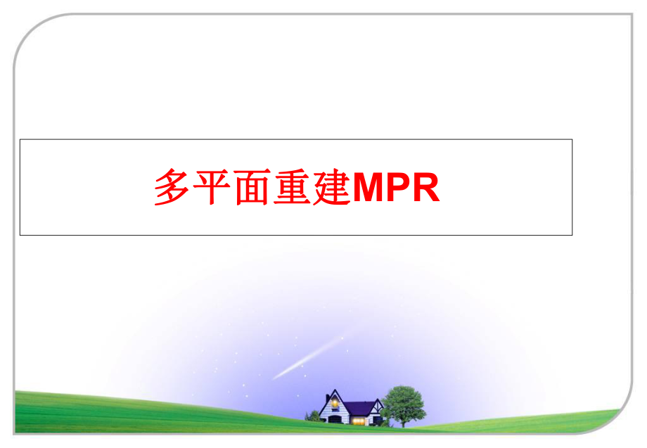 最新多平面重建MPRPPT课件.ppt_第1页