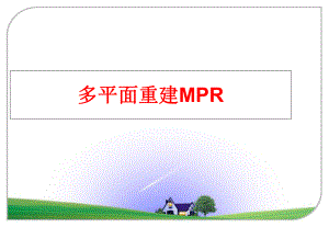 最新多平面重建MPRPPT课件.ppt