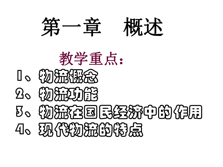 【培训课件】物流导论课件.ppt_第2页