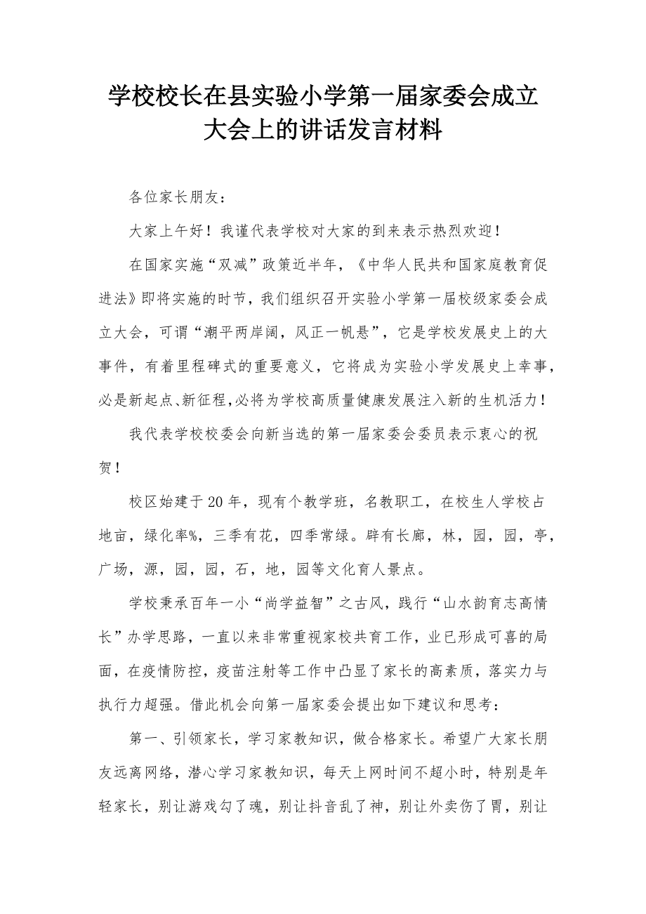 学校校长在县实验小学第一届家委会成立大会上的讲话发言材料.docx_第1页