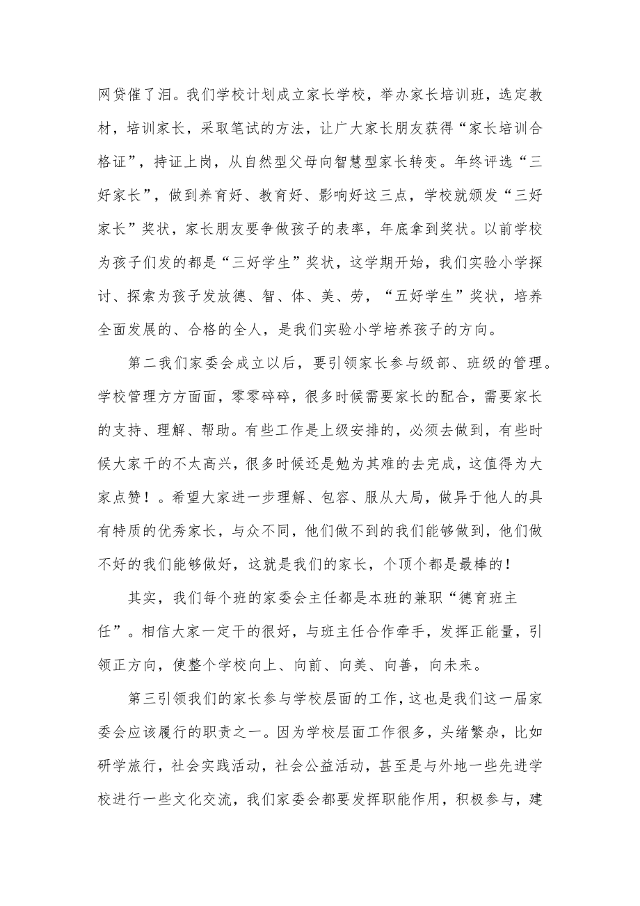 学校校长在县实验小学第一届家委会成立大会上的讲话发言材料.docx_第2页