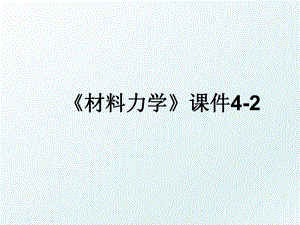 《材料力学》课件4-2.ppt