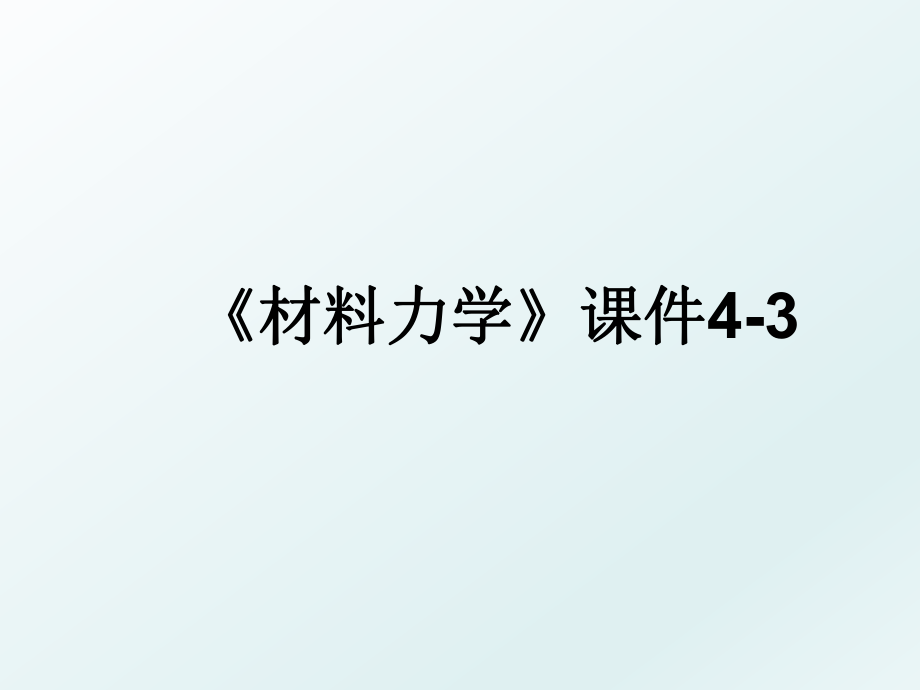 《材料力学》课件4-3.ppt_第1页