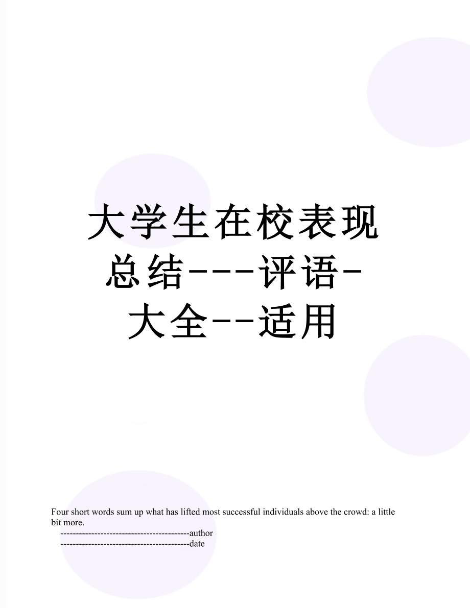 大学生在校表现总结---评语-大全--适用.doc_第1页