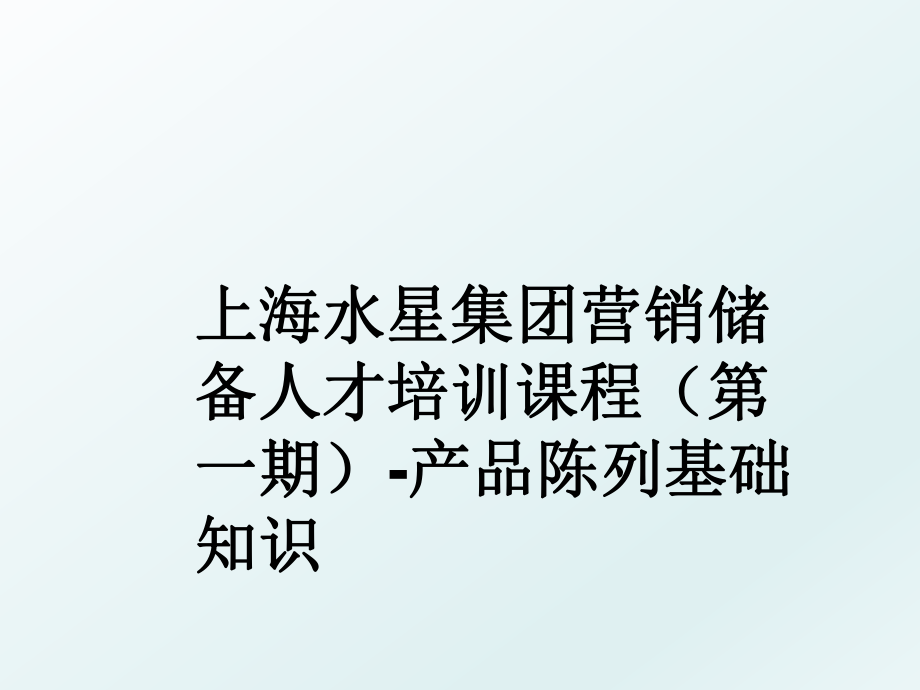 上海水星集团营销储备人才培训课程（第一期-产品陈列基础知识.ppt_第1页