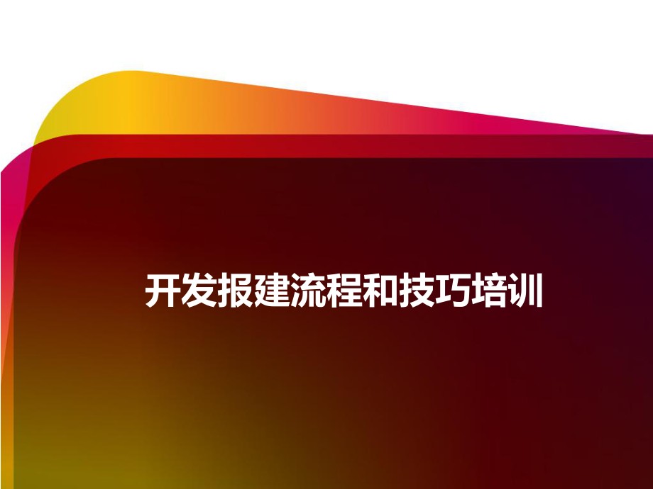 开发报建流程与技巧培训ppt课件.ppt_第1页