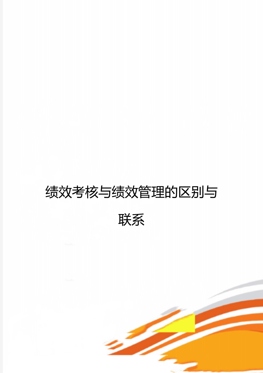 绩效考核与绩效管理的区别与联系.doc_第1页