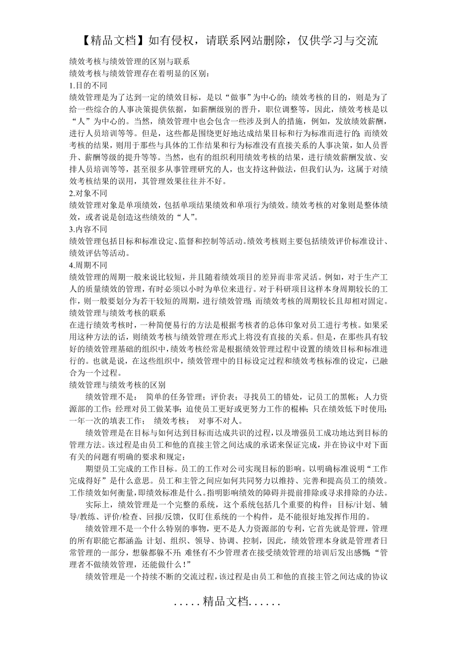 绩效考核与绩效管理的区别与联系.doc_第2页