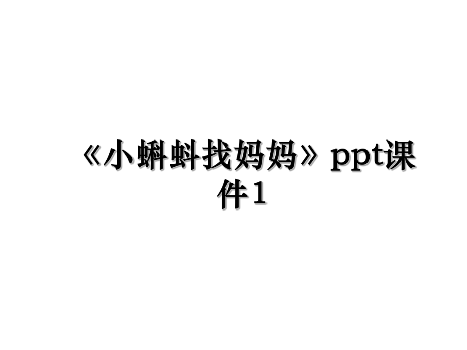 《小蝌蚪找妈妈》ppt课件1.ppt_第1页