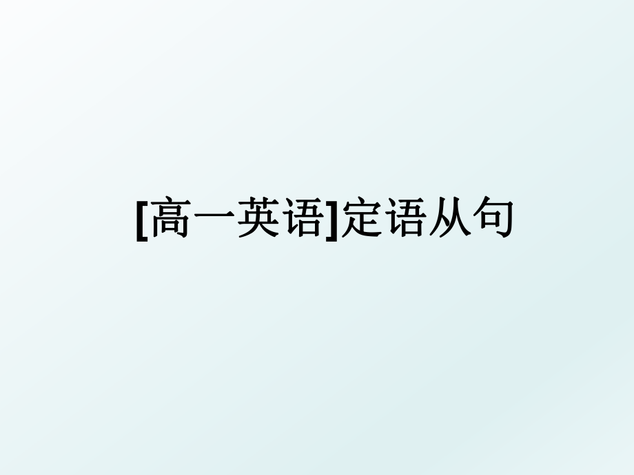 [高一英语]定语从句.ppt_第1页