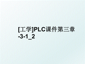 [工学]PLC课件第三章-3-1_2.ppt