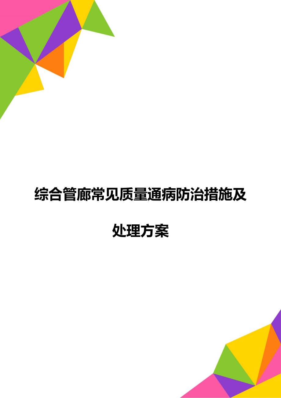 综合管廊常见质量通病防治措施及处理方案.doc_第1页