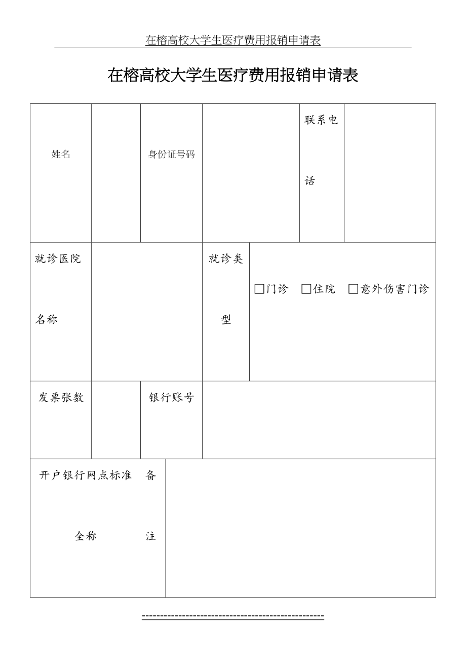 在榕高校大学生医疗费用报销申请表.doc_第2页