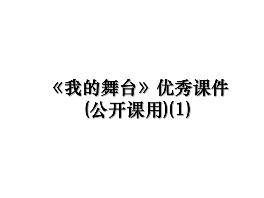 《我的舞台》优秀课件(公开课用)(1).ppt_第1页