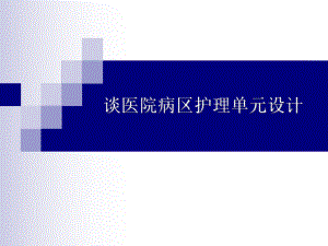 谈医院病区护理单元设计演示文稿ppt课件.ppt