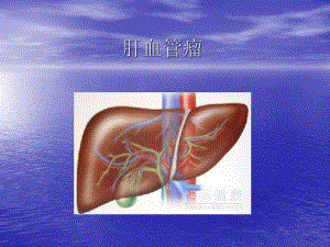 肝血管瘤影像诊断ppt课件.ppt