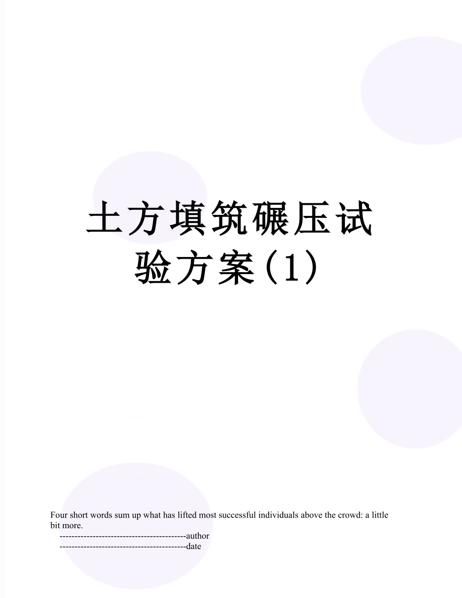 土方填筑碾压试验方案(1).doc_第1页