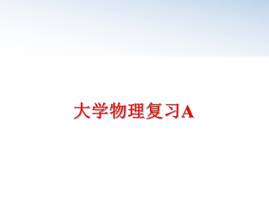 最新大学物理复习A教学课件.ppt_第1页