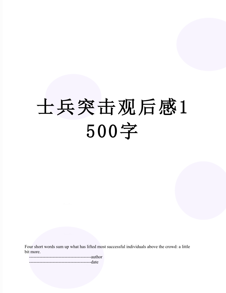 士兵突击观后感1500字.doc_第1页