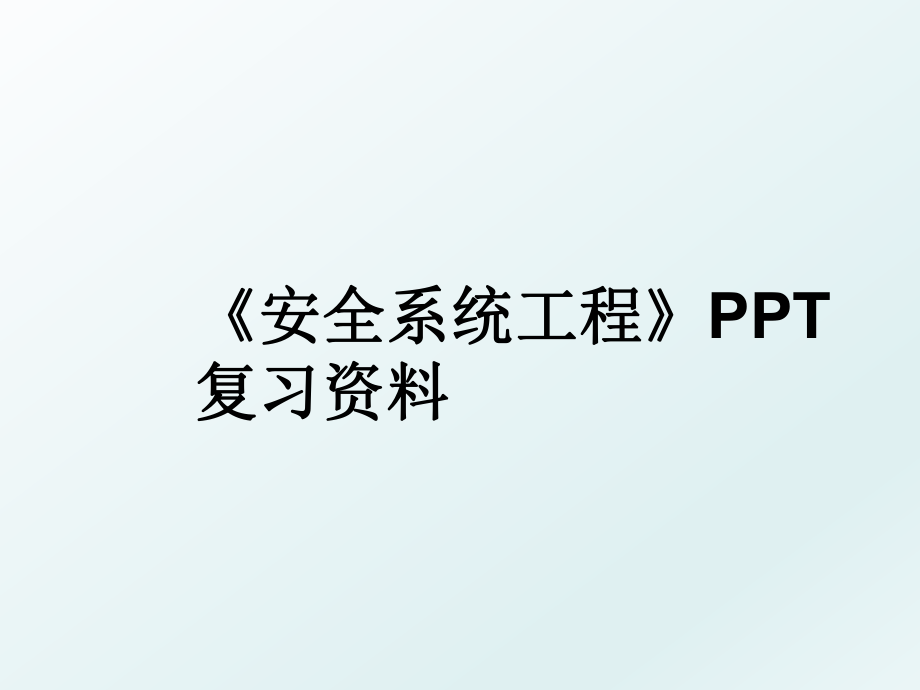 《安全系统工程》PPT复习资料.ppt_第1页