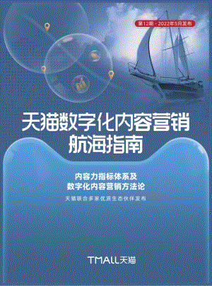 天猫数字化内容营销航海指南.pdf