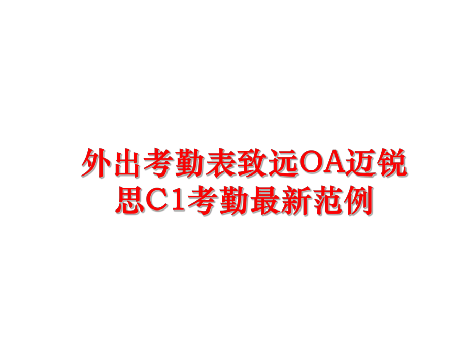 最新外出考勤表致远OA迈锐思C1考勤最新范例PPT课件.ppt_第1页