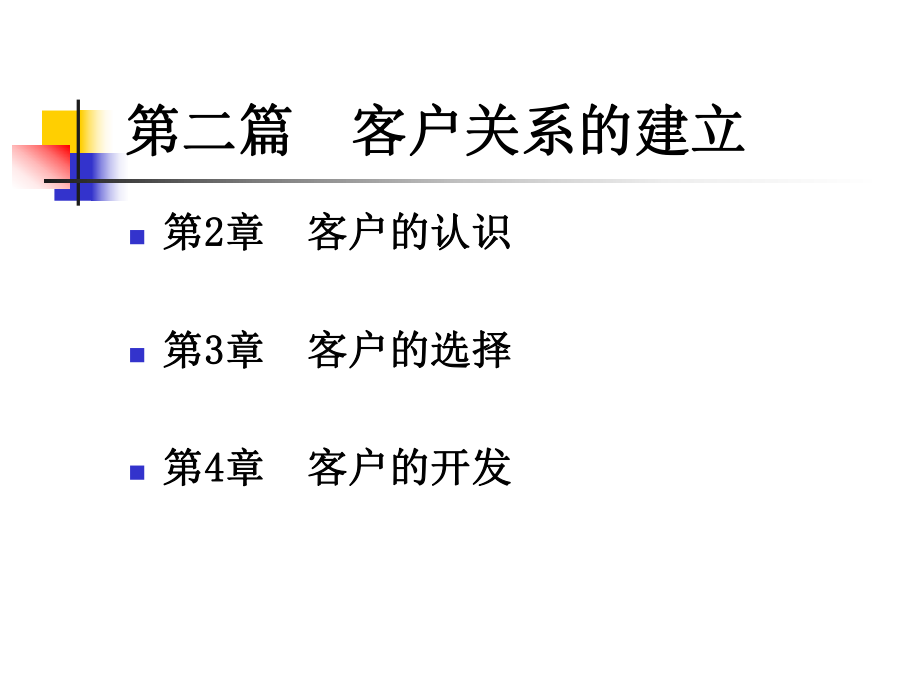 《客户关系的建立与维护(第2版)》第二篇：客户关系的建立.ppt_第2页