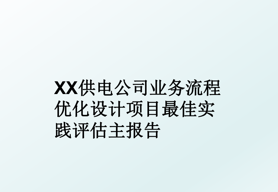 XX供电公司业务流程优化设计项目最佳实践评估主报告.ppt_第1页