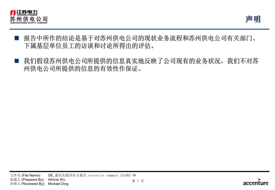 XX供电公司业务流程优化设计项目最佳实践评估主报告.ppt_第2页