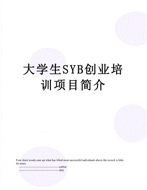 大学生SYB创业培训项目简介.doc