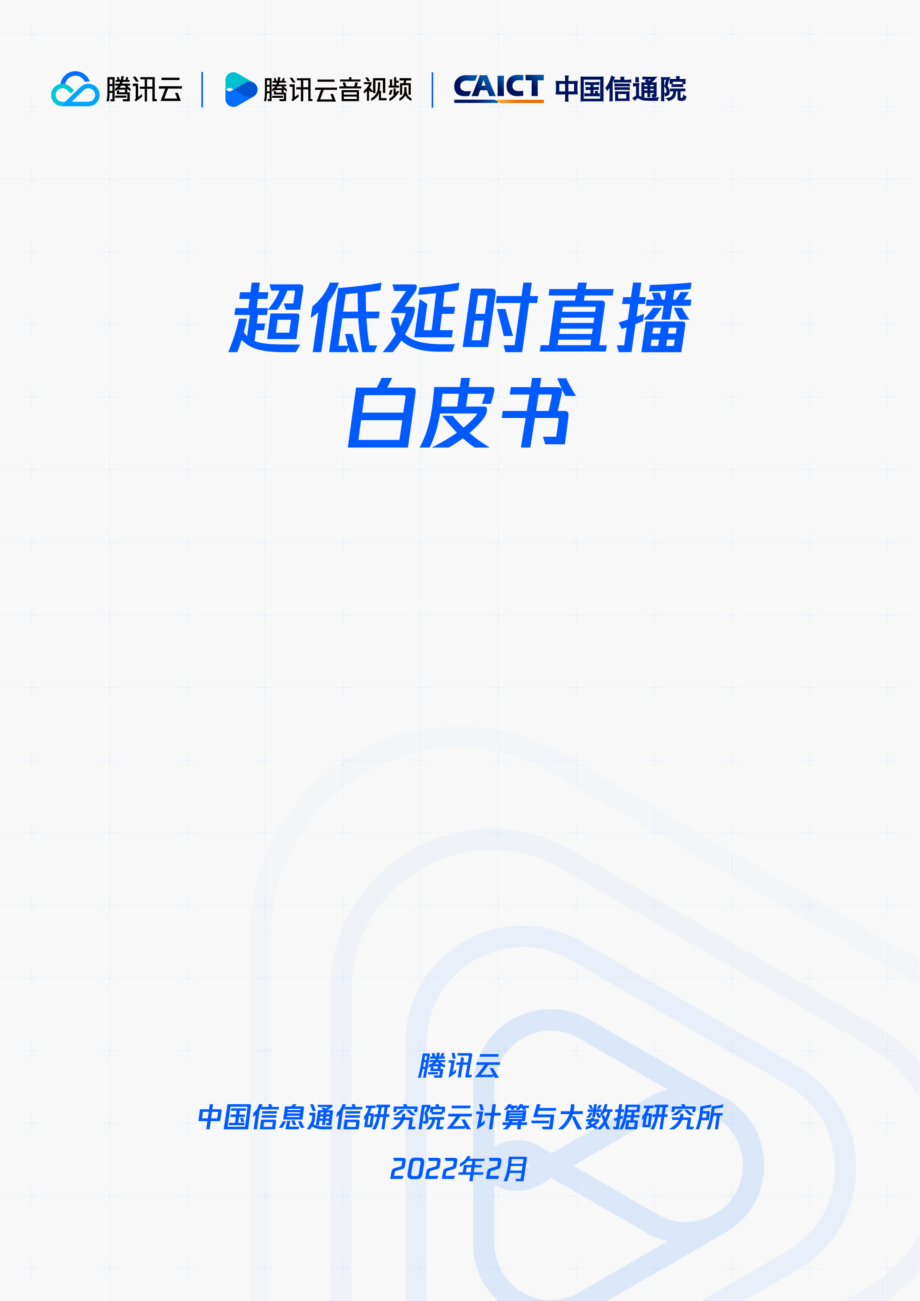 超低延时直播白皮书-38页.pdf_第1页