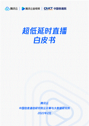 超低延时直播白皮书-38页.pdf