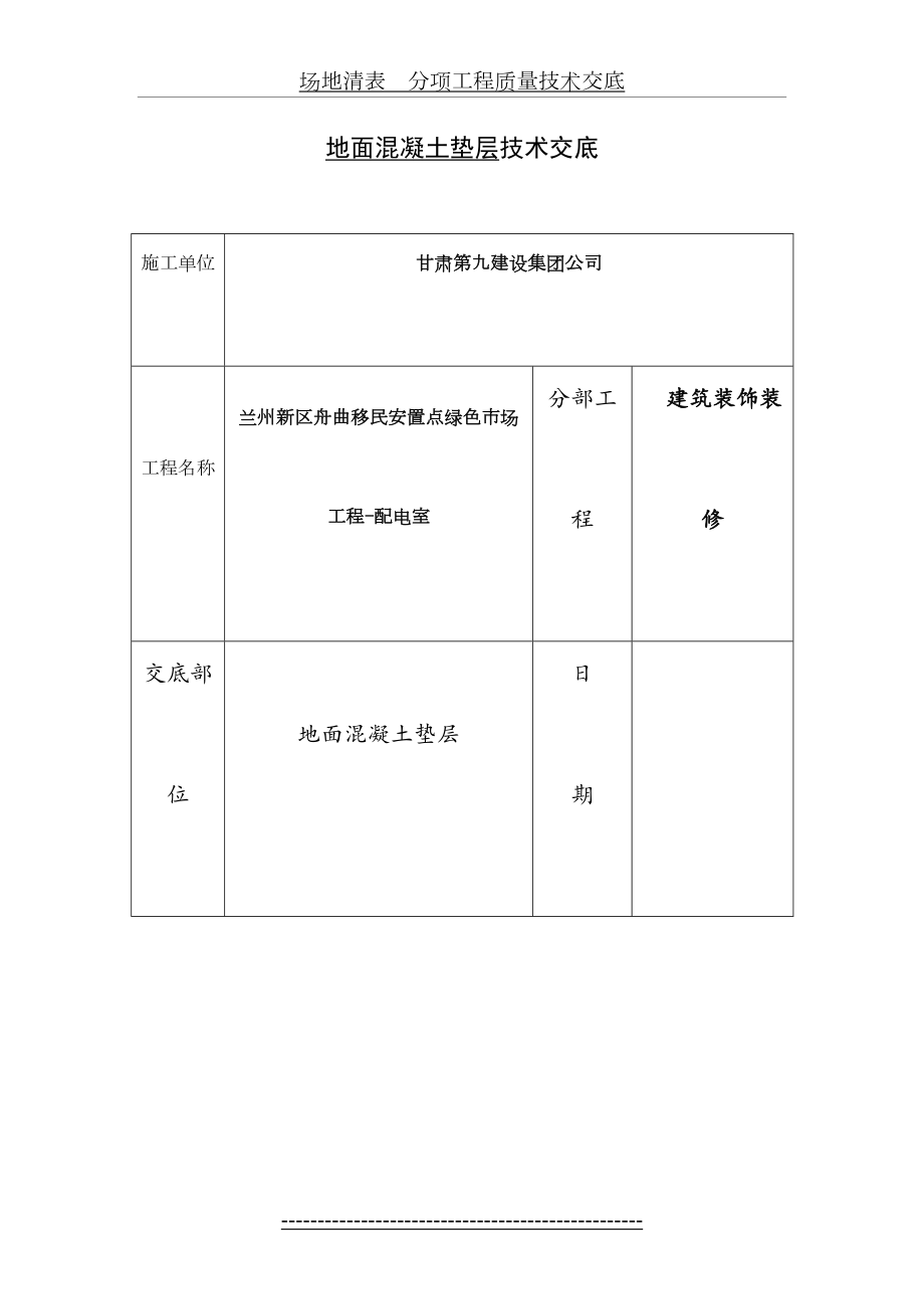 地面混凝土垫层技术交底.doc_第2页