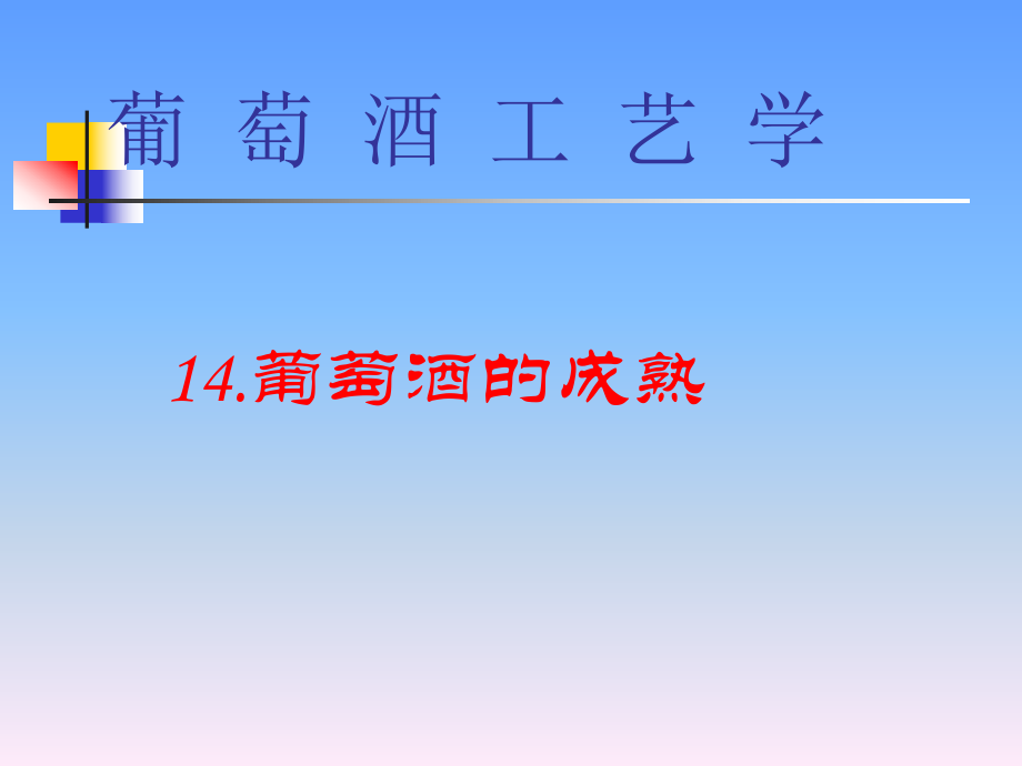 葡萄酒工艺学葡萄酒的成熟ppt课件.ppt_第1页