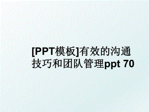 [ppt模板]有效的沟通技巧和团队ppt 70.ppt