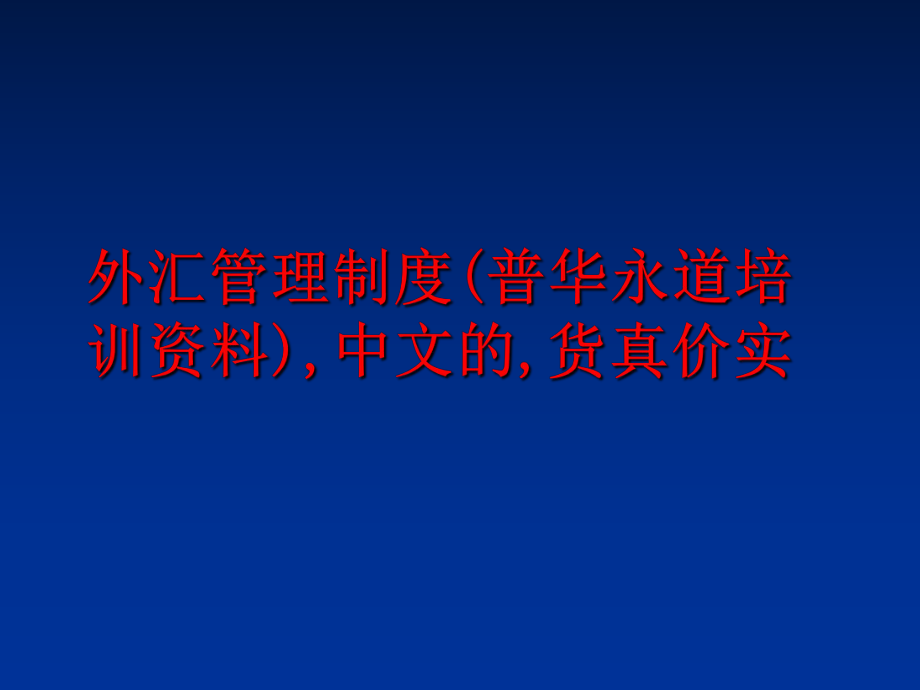 最新外汇制度(普华永道培训资料),中文的,货真价实ppt课件.ppt_第1页